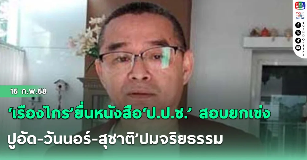 ‘เรืองไกร’ยื่นหนังสือ‘ป.ป.ช.’ สอบยกเข่ง‘ปูอัด-วันนอร์-สุชาติ’ปมจริยธรรม