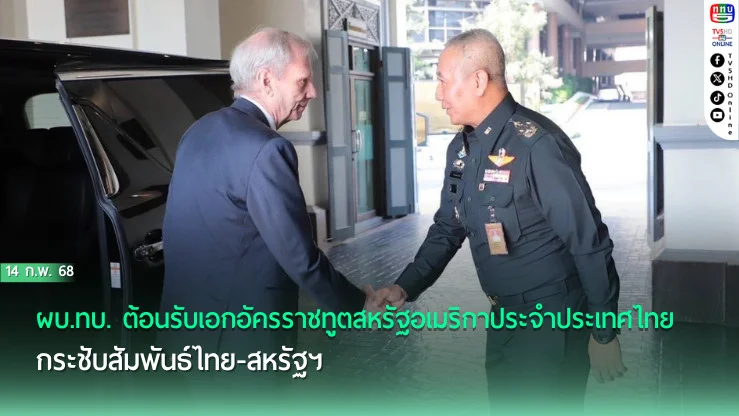 ผบ.ทบ. ต้อนรับเอกอัครราชทูตสหรัฐอเมริกาประจำประเทศไทย กระชับสัมพันธ์ไทย-สหรัฐฯ ขยายบทบาทความร่วมมือในภูมิภาคอินโดแปซิฟิก