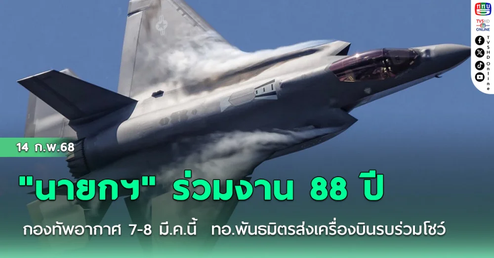 "นายกฯ" ร่วมงาน 88 ปี กองทัพอากาศ 7-8 มี.ค.นี้  ทอ.พันธมิตรส่งเครื่องบินรบร่วมโชว์