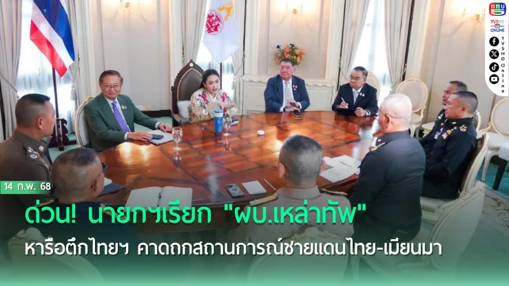 ด่วน!"นายกฯ"เรียก"ผบ.เหล่าทัพ"หารือตึกไทยฯ คาดถกสถานการณ์ชายแดนไทย-เมียนมา