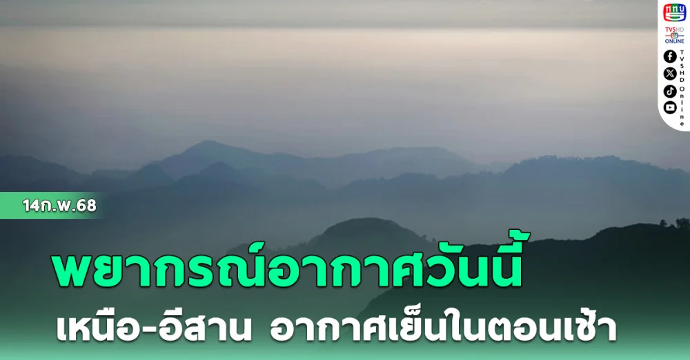 เหนือ-อีสาน อากาศเย็นในตอนเช้า
