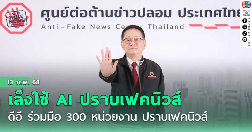 ดีอีใช้ AI ปราบเฟคนิวส์
