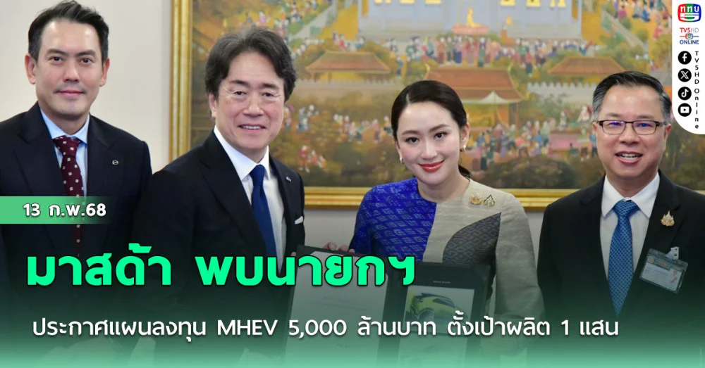มาสด้า พบนายกฯอประกาศแผนลงทุน MHEV 5,000 ล้านบาท ตั้งเป้าผลิต 1 แสน