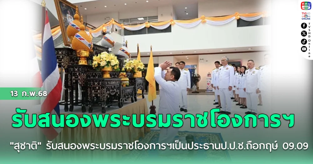 "สุชาติ" รับสนองพระบรมราชโองการฯเป็นประธานป.ป.ช. ถือกฤษ์ 09.09 น.