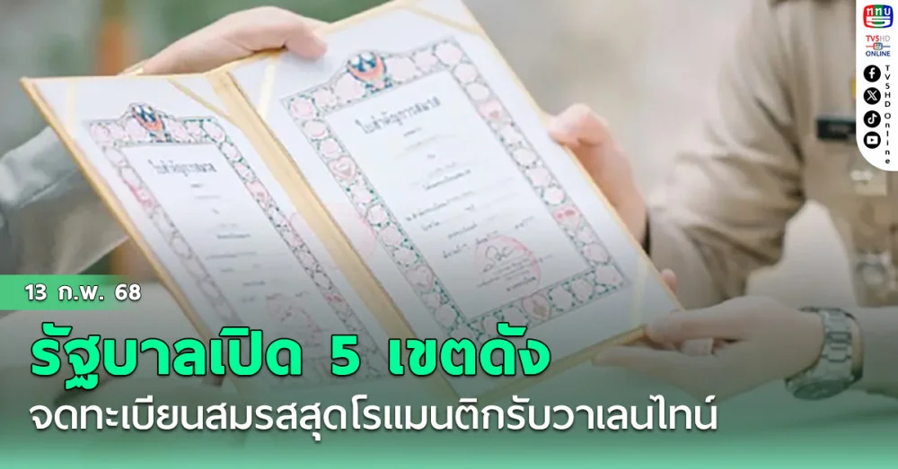 วันวาเลนไทน์ปีนี้ รัฐบาลเปิด 5 เขตดังจดทะเบียนสมรส สุดโรแมนติก