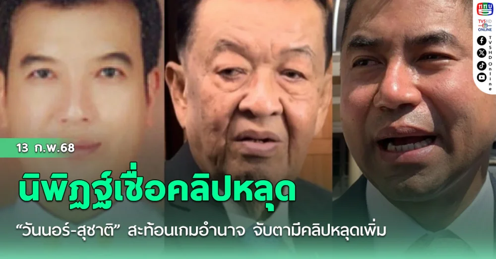 นิพิฏฐ์เชื่อคลิปหลุด “วันนอร์-สุชาติ” สะท้อนเกมอำนาจ จับตามีคลิปหลุดเพิ่มหากเคลียร์กันไม่ลงตัว