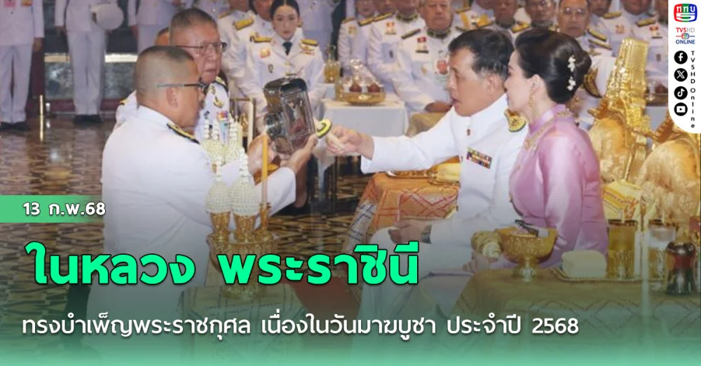 ในหลวง พระราชินี ทรงบำเพ็ญพระราชกุศล เนื่องในวันมาฆบูชา ประจำปี 2568