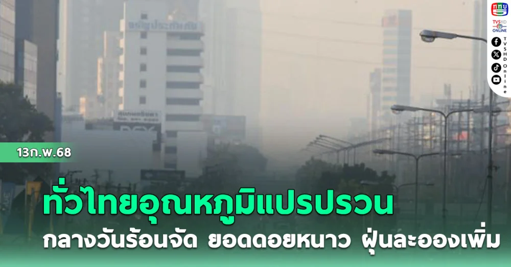 ทั่วไทยอุณหภูมิแปรปรวน กลางวันร้อนจัด ยอดดอยหนาว ฝุ่นละอองเพิ่ม