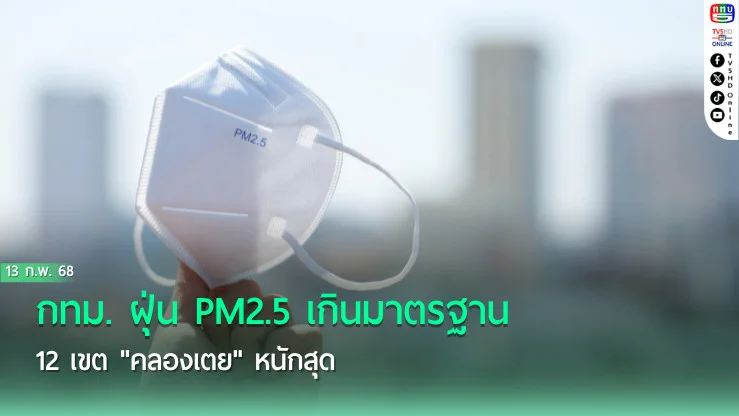 กทม. ฝุ่น PM2.5 เกินมาตรฐาน 12 เขต "คลองเตย" หนักสุด