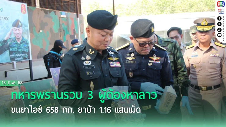 ทหารพรานรวบ 3 ผู้ต้องหาลาว ขนยาไอซ์ 658 กก. ยาบ้า 1.16 แสนเม็ด  