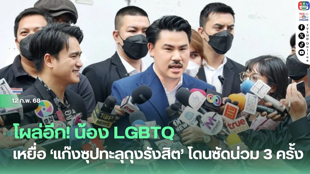 โผล่อีก! น้อง LGBTQ เหยื่อ ‘แก๊งซุปทะลุถุงรังสิต’ โดนซัดน่วม 3 ครั้ง