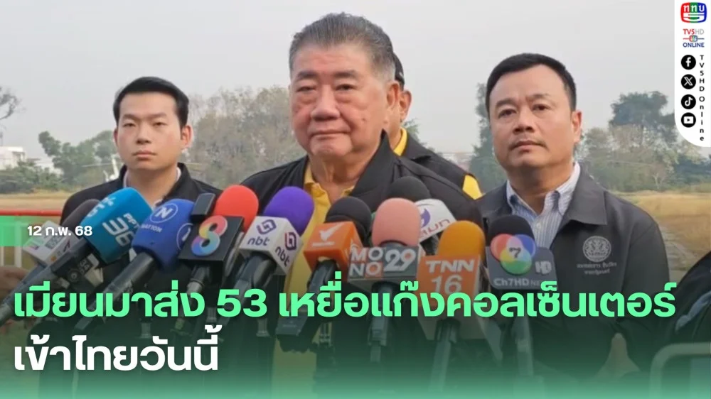 เมียนมาส่ง 53 เหยื่อแก๊งคอลเซ็นเตอร์เข้าไทยวันนี้