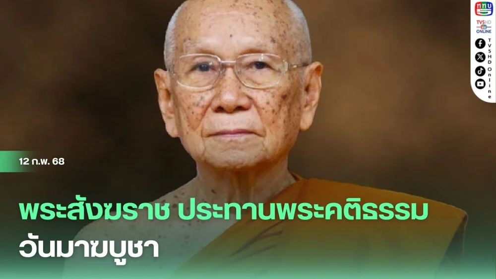 พระสังฆราช ประทานพระคติธรรมวันมาฆบูชา