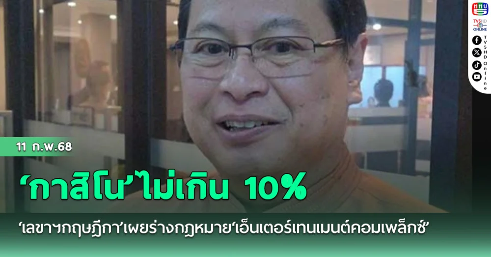 ‘เลขาฯกฤษฎีกา’เผยร่างกฎหมาย‘เอ็นเตอร์เทน​เมนต์​คอมเพล็กซ์’ ต้องเขียนให้ชัด‘กาสิโน’ไม่เกิน​ 10%