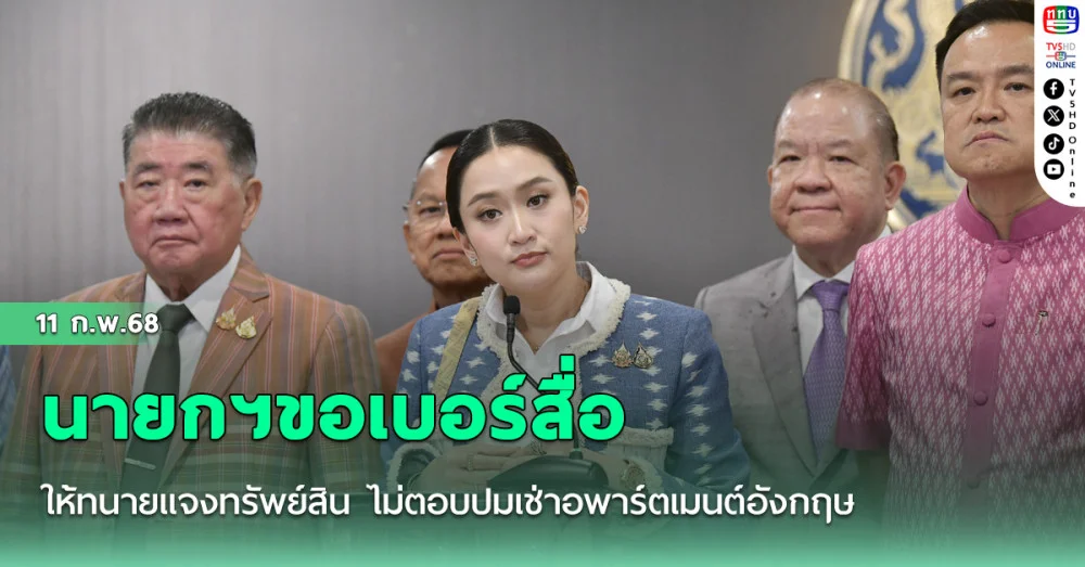 นายกฯขอเบอร์สื่อให้ทนายแจงทรัพย์สิน ไม่ตอบปมเช่าอพาร์ตเมนต์อังกฤษ