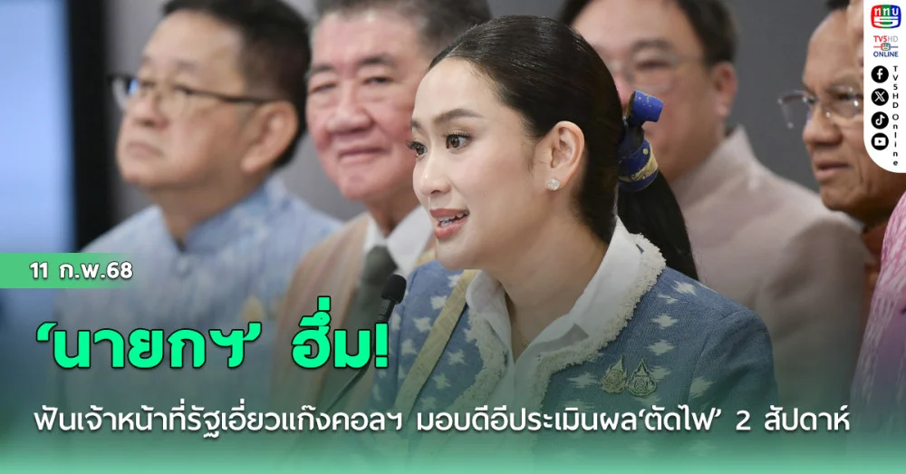 ‘นายกฯ ฮึ่ม ฟันเจ้าหน้าที่รัฐเอี่ยวแก๊งคอลฯ มอบดีอีประเมินผล‘ตัดไฟ’ 2 สัปดาห์