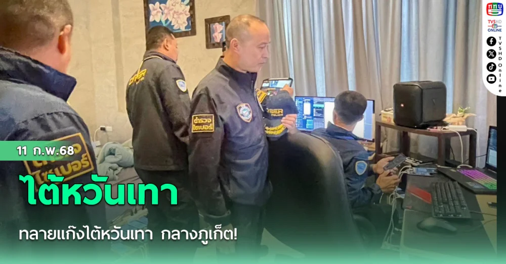 ทลายแก๊งไต้หวันเทา กลางภูเก็ต!