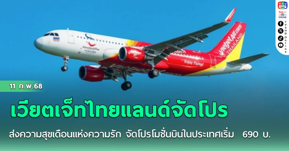 เวียตเจ็ทไทยแลนด์ส่งความสุขเดือนแห่งความรัก จัดโปรโมชั่นบินในประเทศเริ่ม  690 บ.
