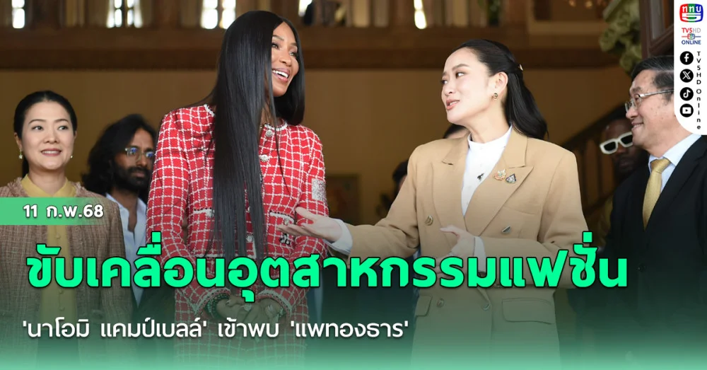 'นาโอมิ แคมป์เบลล์'เข้าพบ'แพทองธาร'หารือเรื่องแนวทางการขับเคลื่อนอุตสาหกรรมแฟชั่น