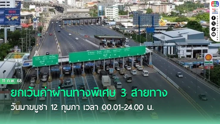 ฟรีค่าทางด่วน! วันมาฆบูชา 12 ก.พ. นี้