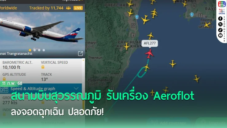 สนามบินสุวรรณภูมิ รับเครื่อง Aeroflot ลงจอดฉุกเฉิน ปลอดภัย!