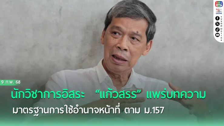 นักวิชาการอิสระ  “แก้วสรร” แพร่บทความ มาตรฐานการใช้อำนาจหน้าที่ ตาม ม.157 ชี้ชัดเหตุ “พิรงรอง” โทษคุก 2 ปี 