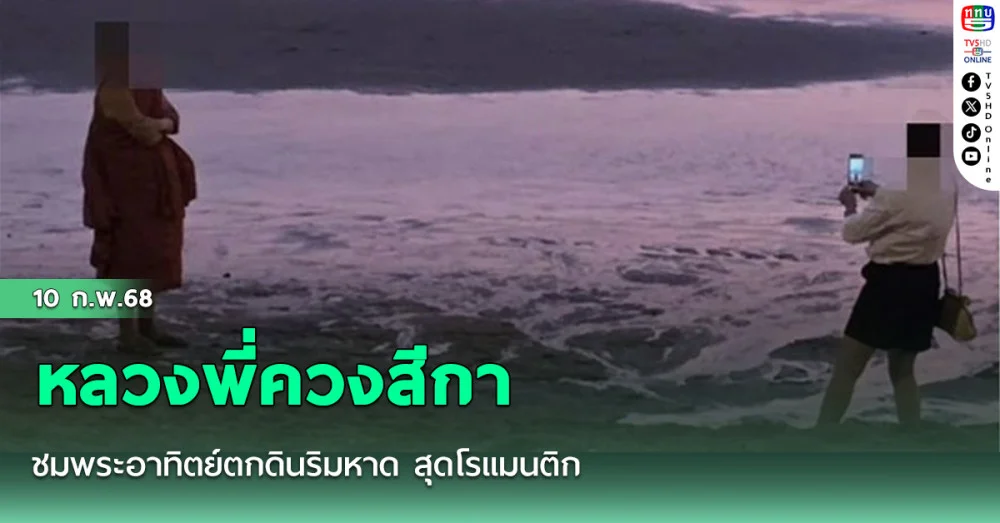 หลวงพี่ควงสีกา ชมพระอาทิตย์ตกดินริมหาด สุดโรแมนติก