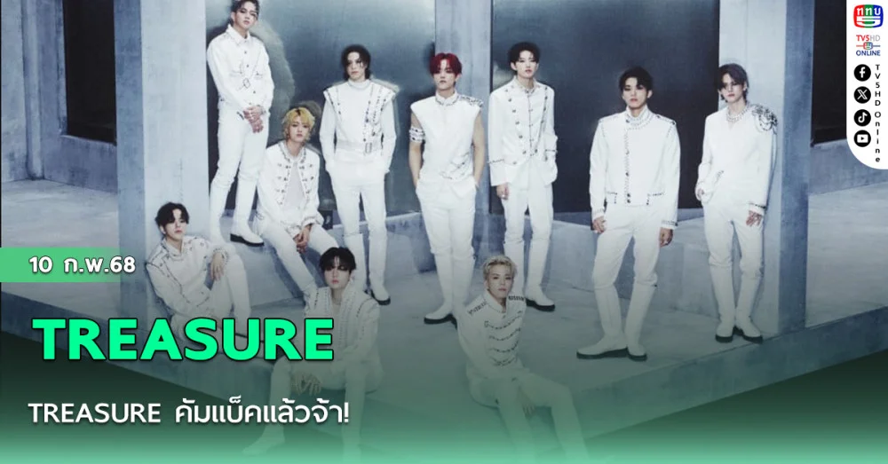 TREASURE คัมแบ็คแล้วจ้า!