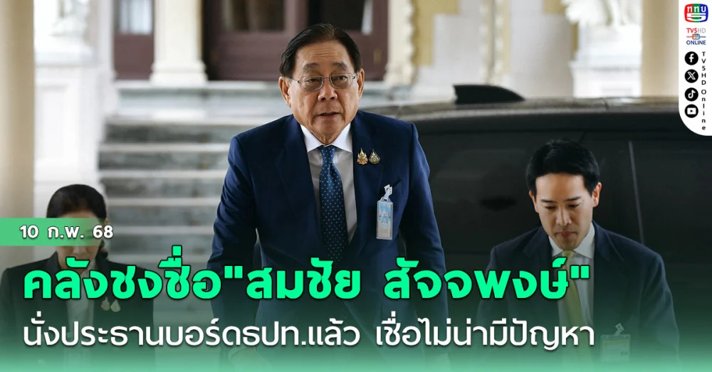 "พิชัย" เผย คลังชงชื่อ"สมชัย สัจจพงษ์"นั่งประธานบอร์ดธปท.แล้ว เชื่อไม่น่ามีปัญหา