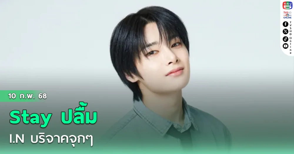 I.N บริจาคจุกๆ #Stayปลื้ม