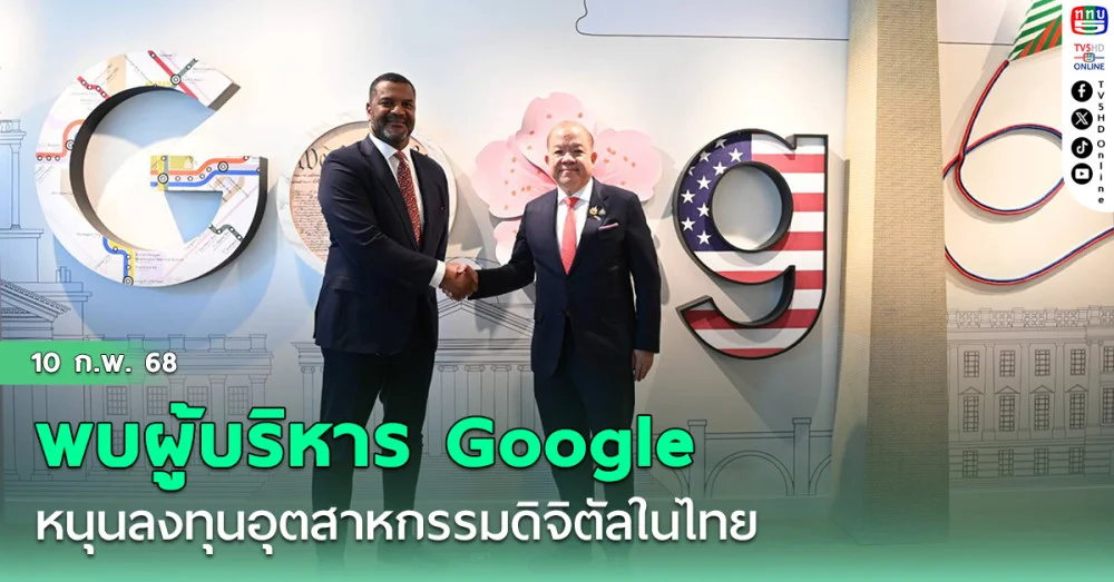 รมว.พาณิชย์  พบผู้บริหาร Google ที่กรุงวอชิงตัน หนุนลงทุนอุตสาหกรรมดิจิตัลในไทย