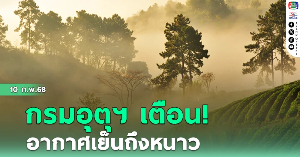 กรมอุตุฯ เตือน อากาศเย็นถึงหนาว