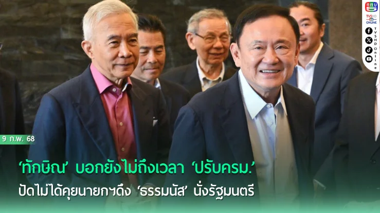 ‘ทักษิณ’บอกยังไม่ถึงเวลา‘ปรับครม.’ ปัดไม่ได้คุยนายกฯดึง‘ธรรมนัส’นั่งรัฐมนตรี บอก‘ผู้กอง-นฤมล’ปรึกษากันตลอด ไม่มีสลับตำแหน่ง 