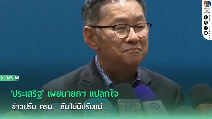 ‘ประเสริฐ’เผย‘นายกฯ’แปลกใจข่าว‘ปรับครม.’ ยันไม่มีปรับแน่