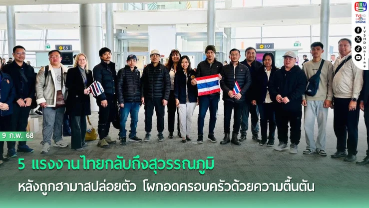 5 แรงงานไทยกลับบ้าน