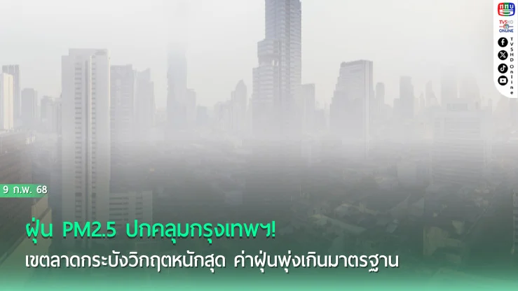 ค่าฝุ่น PM 2.5 วันนี้ เกินมาตรฐาน 9 พื้นที่ 