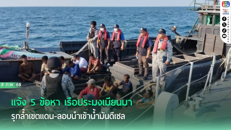 แจ้ง 5 ข้อหา เรือประมงเมียนมา รุกล้ำเขตแดน-ลอบนำเข้าน้ำมันดีเซล
