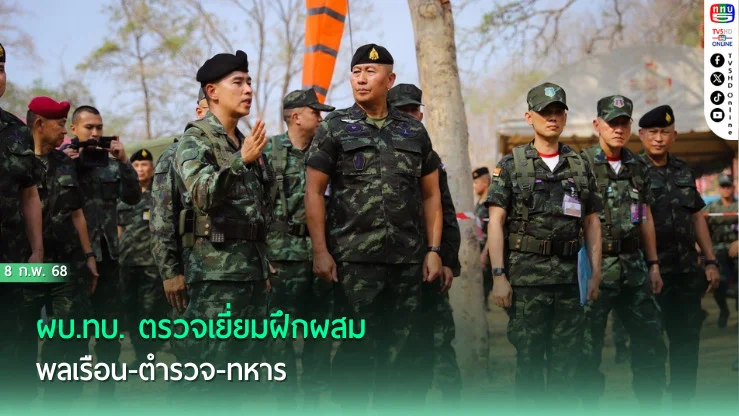 ผบ.ทบ. ตรวจเยี่ยมฝึกผสม พลเรือน-ตำรวจ-ทหาร