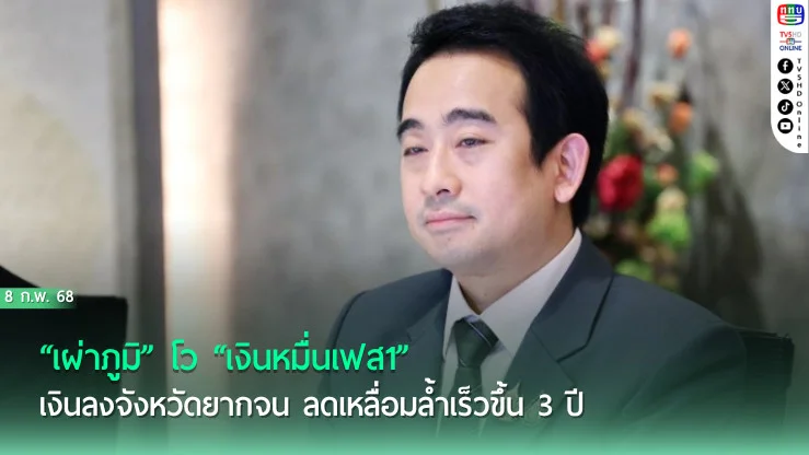 “เผ่าภูมิ” โว “เงินหมื่นเฟส1” เงินลงจังหวัดยากจน ลดเหลื่อมล้ำเร็วขึ้น 3 ปี ตัวชี้วัดเศรษฐกิจดีขึ้น แต่ปชช.ใช้หมดใน 3 เดือน