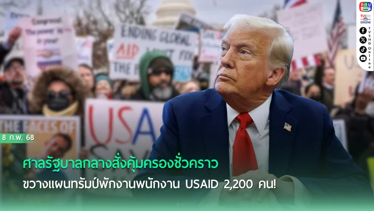 ศาลสั่งเบรก ทรัมป์พักงาน USAID