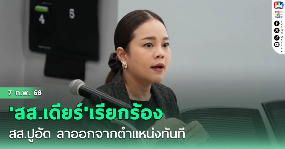 'สส.เดียร์'เรียกร้องให้ สส.ขยี้กามนักท่องเที่ยวสาวชาวไต้หวันลาออกจากตำแหน่งทันที