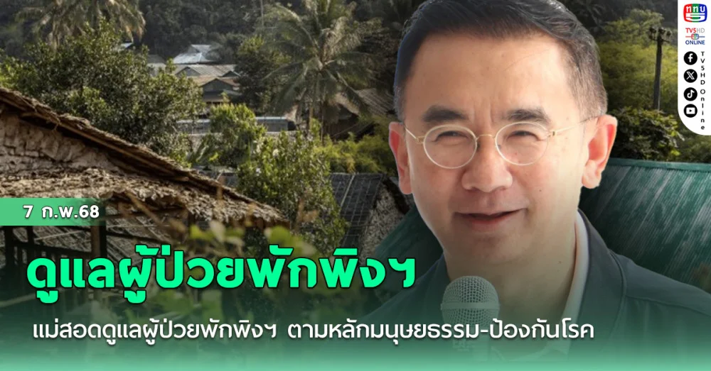 แม่สอดดูแลผู้ป่วยพักพิงฯ ตามหลักมนุษยธรรม-ป้องกันโรค