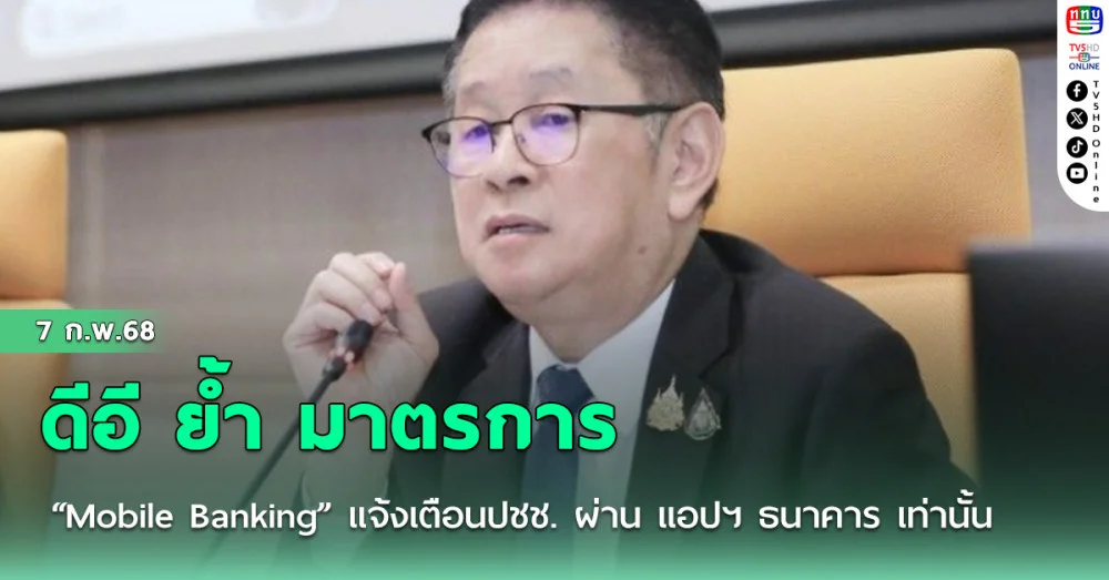 ดีอี ย้ำ มาตรการ “Mobile Banking” แจ้งเตือนปชช. ผ่าน แอปฯ ธนาคาร เท่านั้น