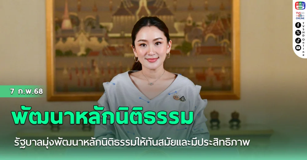 รัฐบาลมุ่งพัฒนาหลักนิติธรรมให้ทันสมัยและมีประสิทธิภาพ