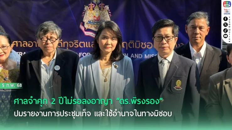  ย้ำศาลจำคุก 2 ปีไม่รอลงอาญา “ดร.พิรงรอง”  ปมรายงานการประชุมเท็จ