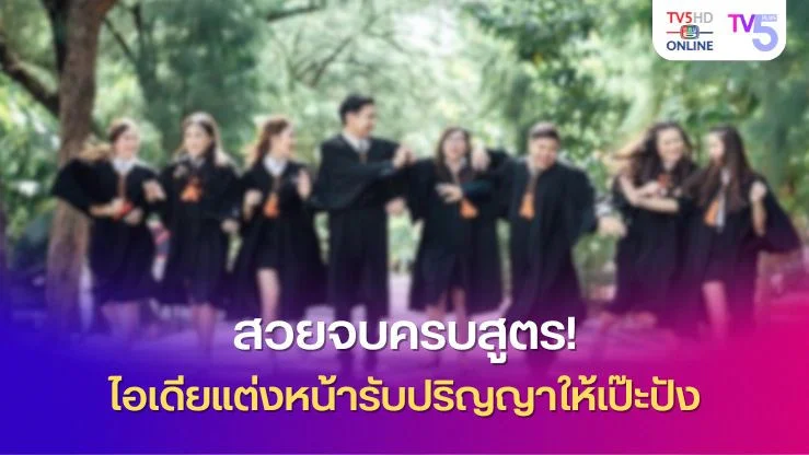 สวยจบครบสูตร! ไอเดียแต่งหน้ารับปริญญาให้เป๊ะปัง