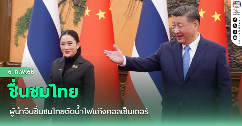 ผู้นำจีนชื่นชมไทยตัดน้ำไฟแก๊งคอลเซ็นเตอร์ ยันพร้อมให้การร่วมมือปราบอาชญากรรมทุกรูปแบบระหว่างกัน