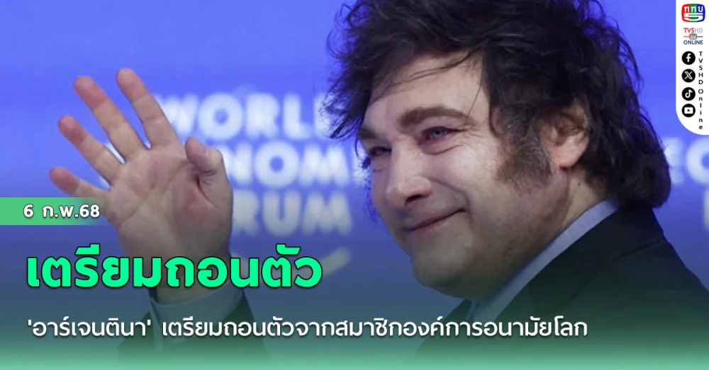 'อาร์เจนตินา'เตรียมถอนตัวจากสมาชิกองค์การอนามัยโลก