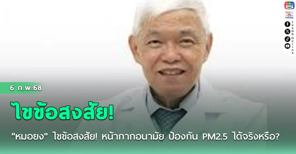 "หมอยง" ไขข้อสงสัย! หน้ากากอนามัย ป้องกัน PM2.5 ได้จริงหรือ? 