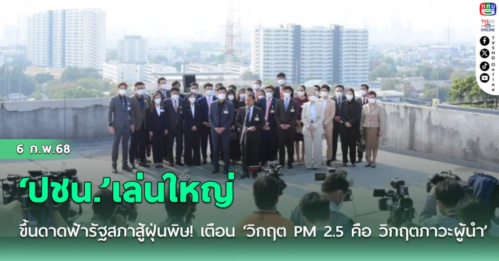 ‘ปชน.’เล่นใหญ่ขึ้นดาดฟ้ารัฐสภาสู้ฝุ่นพิษ! เตือน ‘วิกฤต PM 2.5 คือ วิกฤตภาวะผู้นำ’